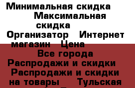 iPhone 7 RED › Минимальная скидка ­ 50 › Максимальная скидка ­ 50 › Организатор ­ Интернет-магазин › Цена ­ 6 990 - Все города Распродажи и скидки » Распродажи и скидки на товары   . Тульская обл.,Тула г.